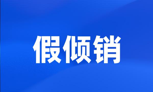 假倾销