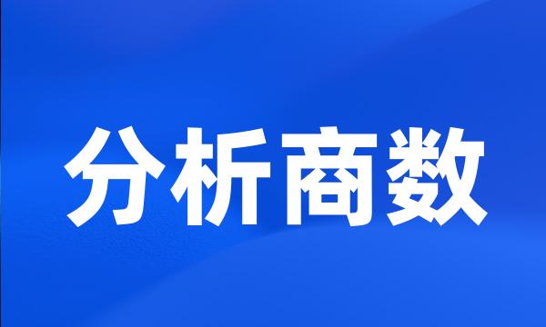 分析商数