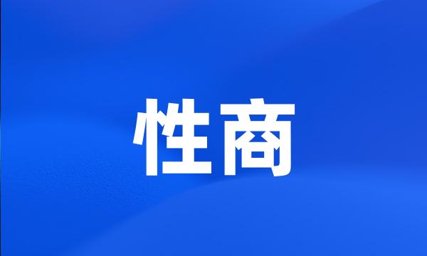 性商