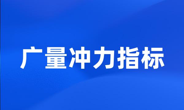 广量冲力指标