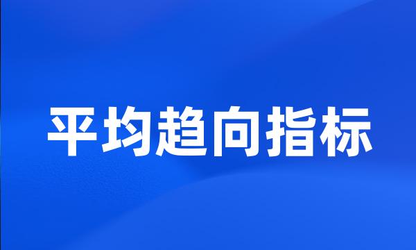 平均趋向指标