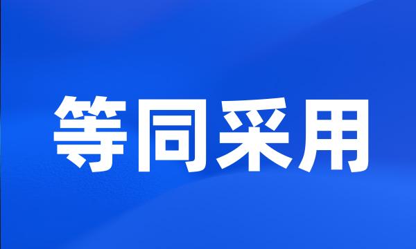等同采用