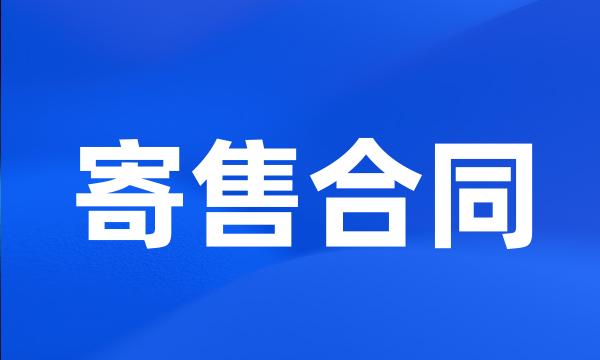 寄售合同