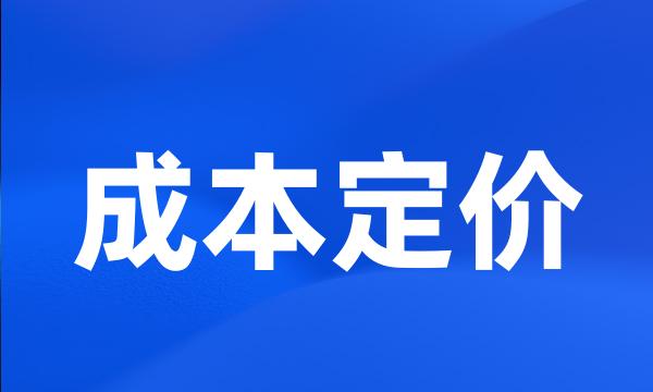 成本定价