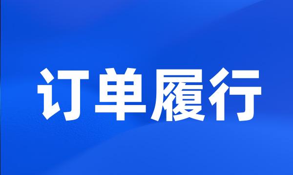 订单履行