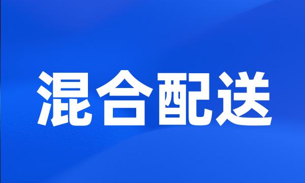 混合配送