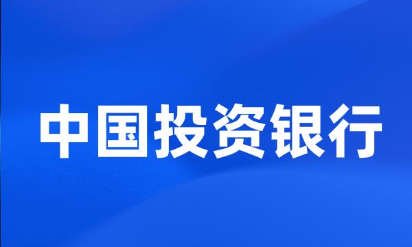 中国投资银行