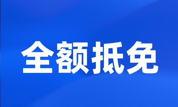 全额抵免