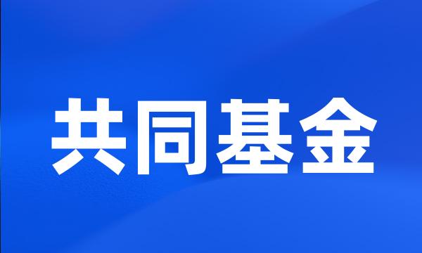 共同基金