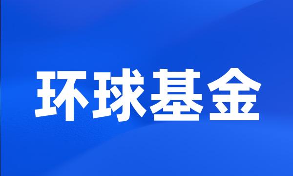 环球基金