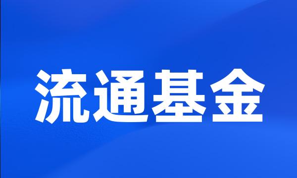 流通基金