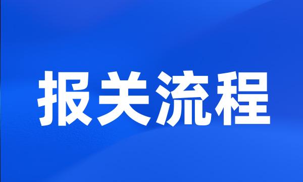 报关流程