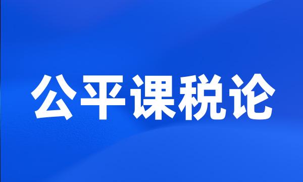 公平课税论