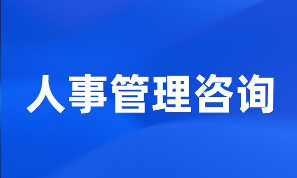 人事管理咨询