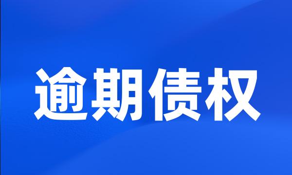 逾期债权