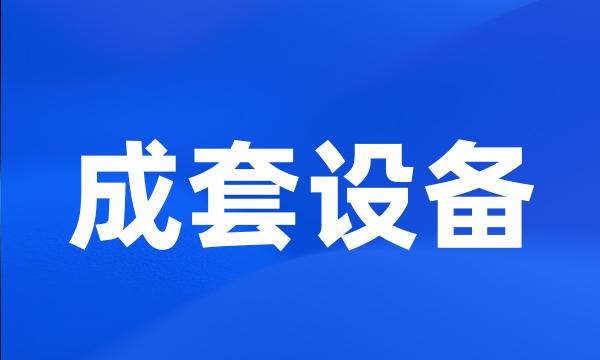 成套设备
