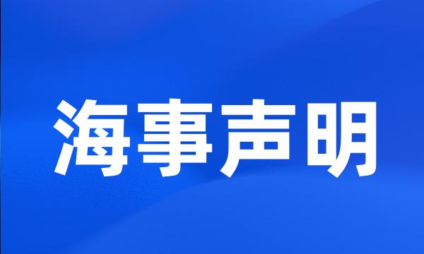 海事声明