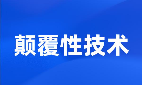 颠覆性技术
