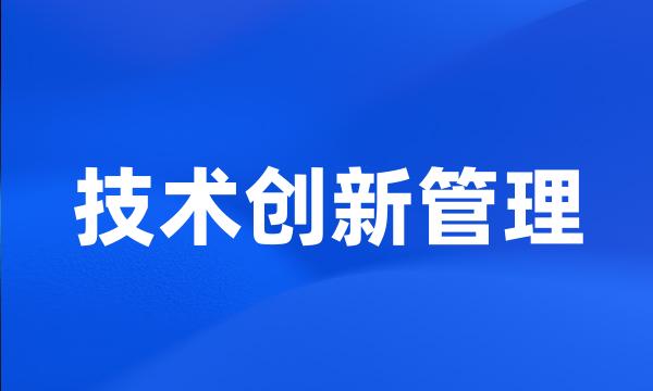 技术创新管理