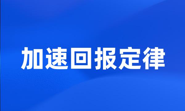 加速回报定律