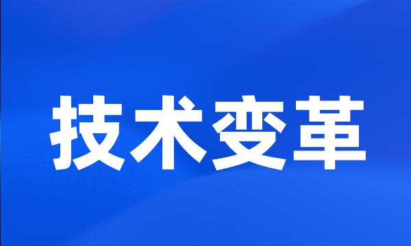 技术变革
