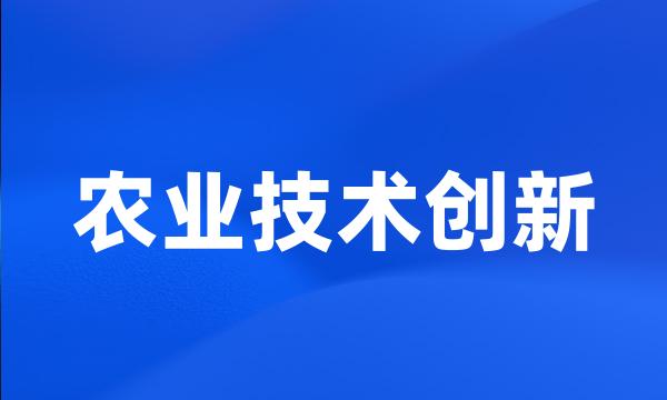 农业技术创新