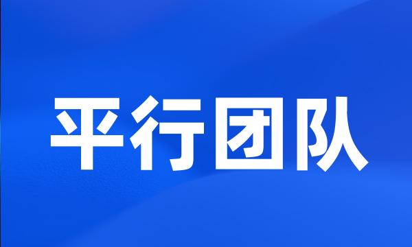 平行团队