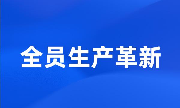 全员生产革新