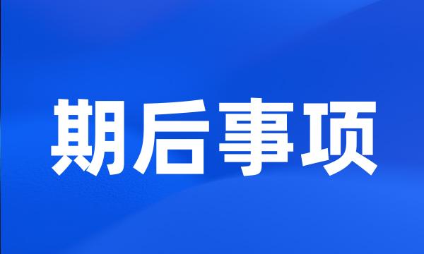 期后事项