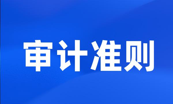 审计准则