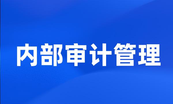内部审计管理