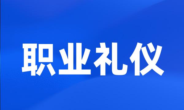 职业礼仪