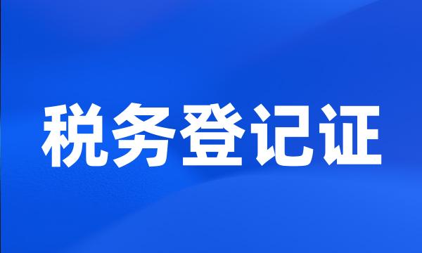 税务登记证