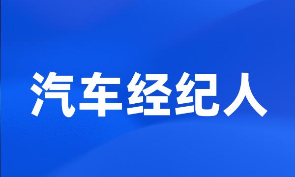 汽车经纪人