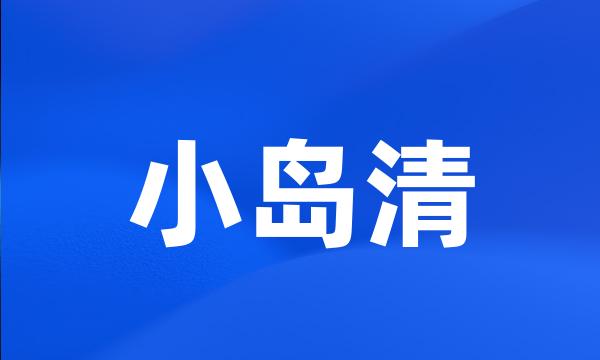 小岛清