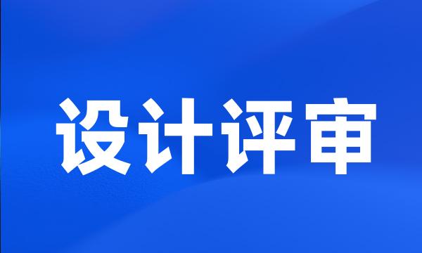 设计评审