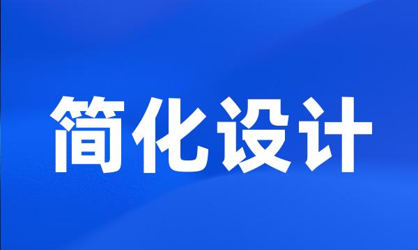 简化设计