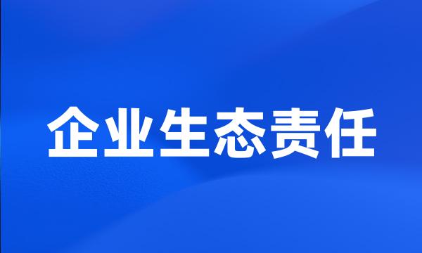 企业生态责任