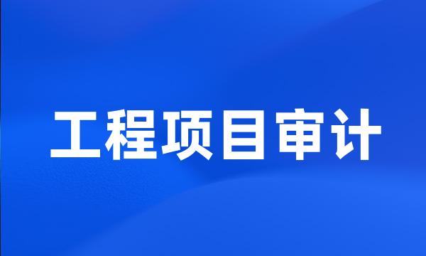 工程项目审计