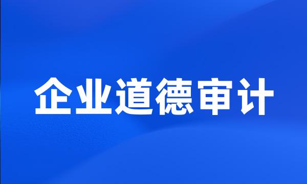 企业道德审计