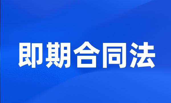 即期合同法