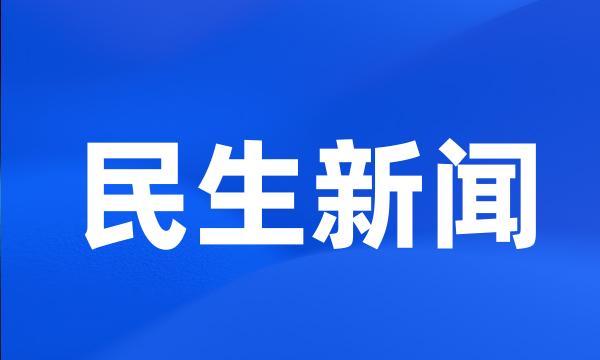 民生新闻