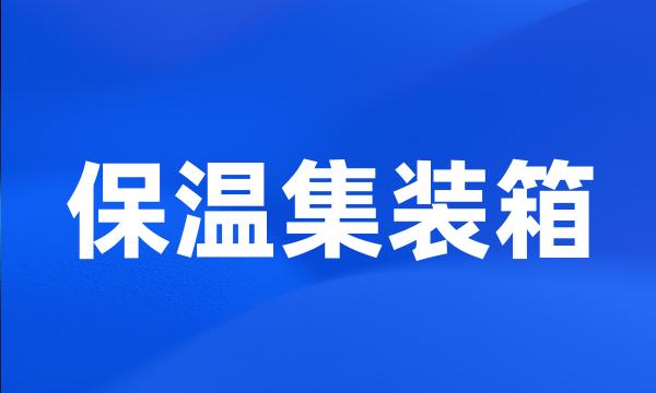 保温集装箱