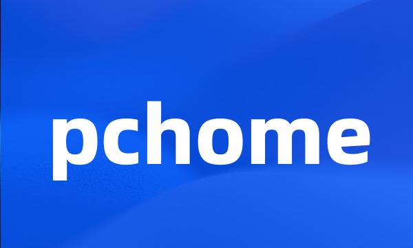 pchome