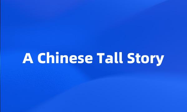 A Chinese Tall Story