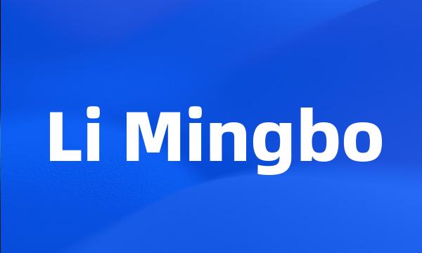Li Mingbo