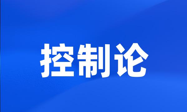控制论