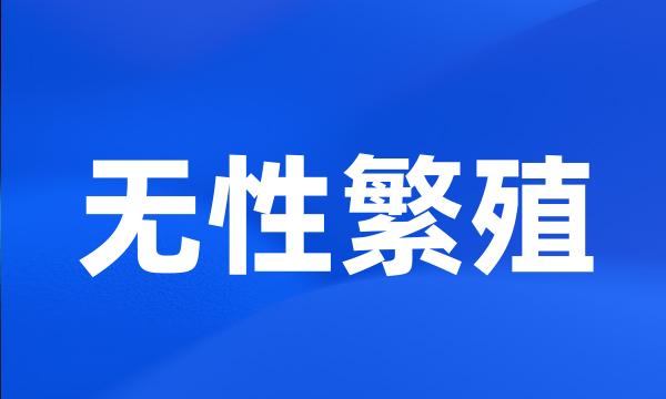 无性繁殖