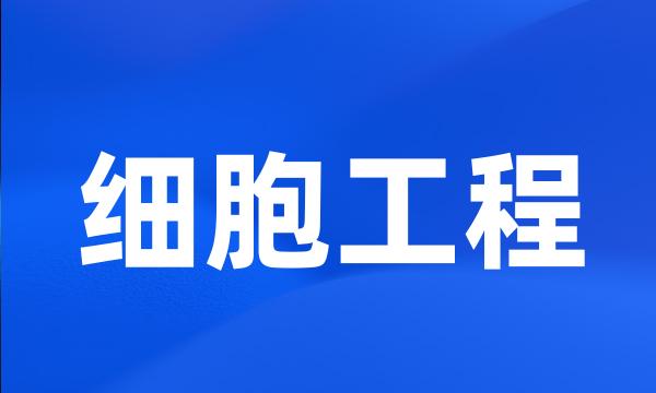 细胞工程