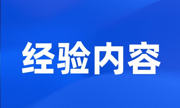 经验内容